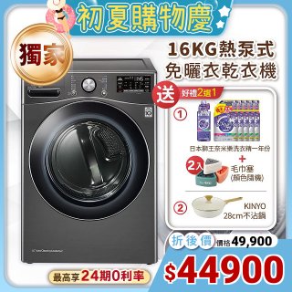 【下殺加碼送】獨家 LG免曬衣乾衣機 變頻除濕式 16公斤尊爵黑 WR-16HB