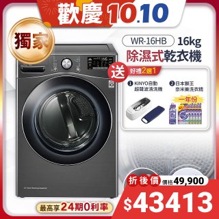 【下殺加碼送】獨家 LG免曬衣乾衣機 變頻除濕式 16公斤尊爵黑 WR-16HB
