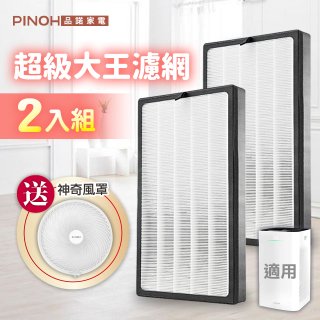 【加碼送】PINOH 超級大王 HEPA活性碳二合一高效濾網 DA-A01 (2入組)