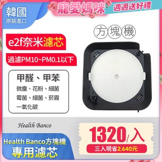 【母親節限定】韓國 Health Banco 【方塊機專用】e2f奈米濾芯 3入