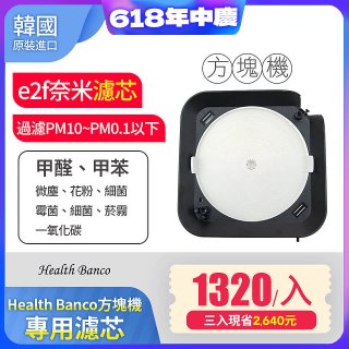 【618限定】韓國 Health Banco【方塊機專用】e2f奈米濾芯 3入