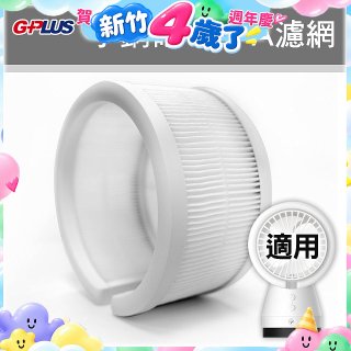 GPLUS 小鋼砲專用HEPA濾網 