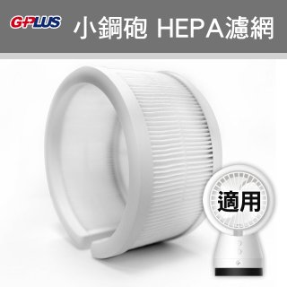 GPLUS 小鋼砲專用HEPA濾網 