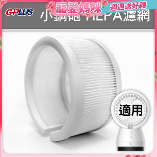 GPLUS 小鋼砲專用HEPA濾網 