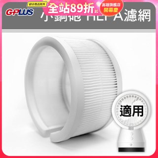 GPLUS 小鋼砲專用HEPA濾網 
