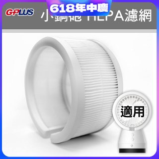 GPLUS 小鋼砲專用HEPA濾網 