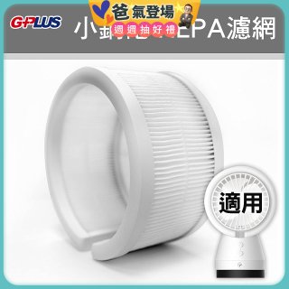 GPLUS 小鋼砲專用HEPA濾網 