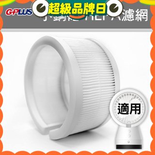 GPLUS 小鋼砲專用HEPA濾網 