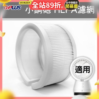 GPLUS 小鋼砲專用HEPA濾網 