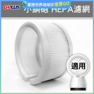 GPLUS 小鋼砲專用HEPA濾網 