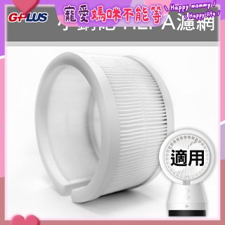 GPLUS 小鋼砲專用HEPA濾網 