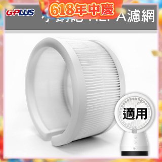 GPLUS 小鋼砲專用HEPA濾網 