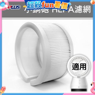 GPLUS 小鋼砲專用HEPA濾網 