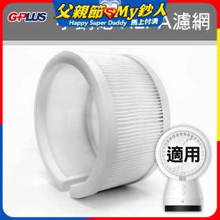 GPLUS 小鋼砲專用HEPA濾網 