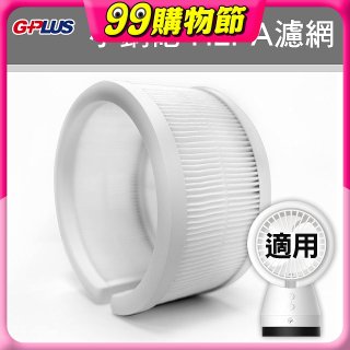 GPLUS 小鋼砲專用HEPA濾網 