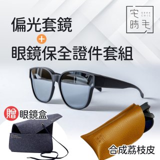 【486獨家組合】【宅時毛】偏光套鏡THE BIG L+眼鏡保全證件套組 