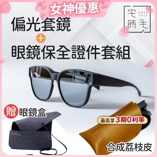【486獨家組合】【宅時毛】偏光套鏡THE BIG L+眼鏡保全證件套組 