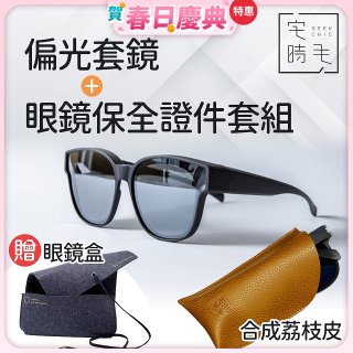 【486獨家組合】【宅時毛】偏光套鏡THE BIG L+眼鏡保全證件套組 