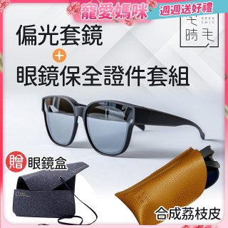 【486獨家組合】【宅時毛】偏光套鏡THE BIG L+眼鏡保全證件套組 