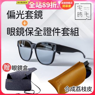 【486獨家組合】【宅時毛】偏光套鏡THE BIG L+眼鏡保全證件套組 