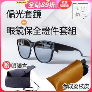 【486獨家組合】【宅時毛】偏光套鏡THE BIG L+眼鏡保全證件套組 