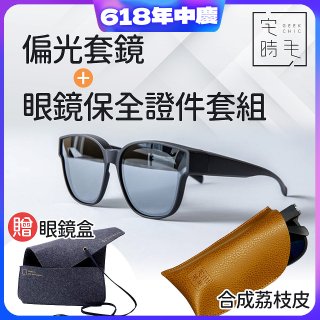 【486獨家組合】【宅時毛】偏光套鏡THE BIG L+眼鏡保全證件套組 
