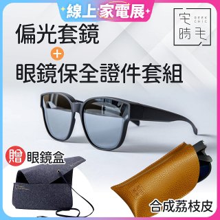 【486獨家組合】【宅時毛】偏光套鏡THE BIG L+眼鏡保全證件套組 