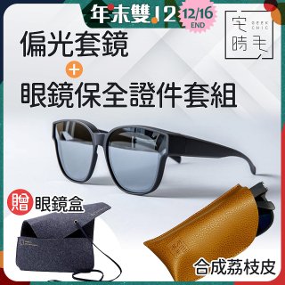 【486獨家組合】【宅時毛】偏光套鏡THE BIG L+眼鏡保全證件套組 