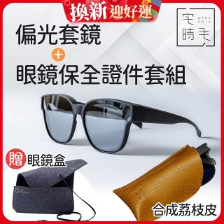 【486獨家組合】【宅時毛】偏光套鏡THE BIG L+眼鏡保全證件套組 