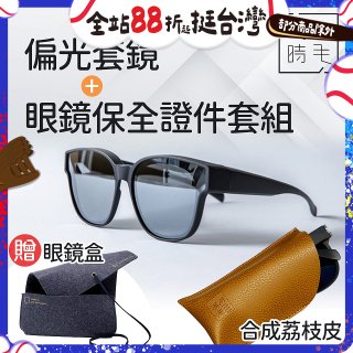 【486獨家組合】【宅時毛】偏光套鏡THE BIG L+眼鏡保全證件套組 