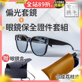 【486獨家組合】【宅時毛】偏光套鏡THE BIG L+眼鏡保全證件套組 