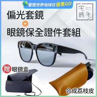 【486獨家組合】【宅時毛】偏光套鏡THE BIG L+眼鏡保全證件套組 