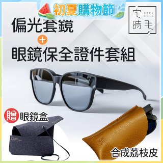 【486獨家組合】【宅時毛】偏光套鏡THE BIG L+眼鏡保全證件套組 