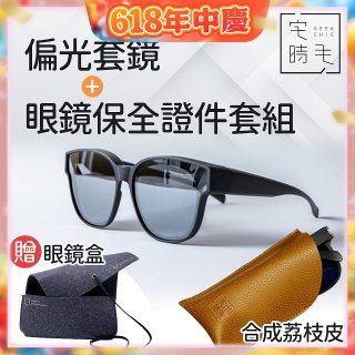 【486獨家組合】【宅時毛】偏光套鏡THE BIG L+眼鏡保全證件套組 