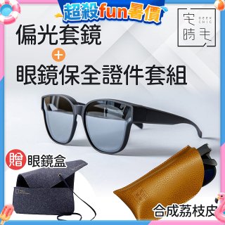 【486獨家組合】【宅時毛】偏光套鏡THE BIG L+眼鏡保全證件套組 