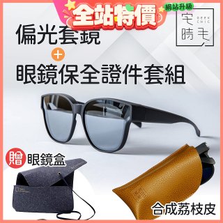 【486獨家組合】【宅時毛】偏光套鏡THE BIG L+眼鏡保全證件套組 