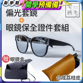 【486獨家組合】【宅時毛】偏光套鏡THE BIG L+眼鏡保全證件套組 