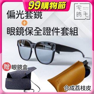 【486獨家組合】【宅時毛】偏光套鏡THE BIG L+眼鏡保全證件套組 