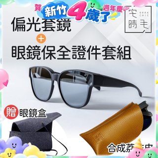 【486獨家組合】【宅時毛】偏光套鏡THE BIG L+眼鏡保全證件套組 