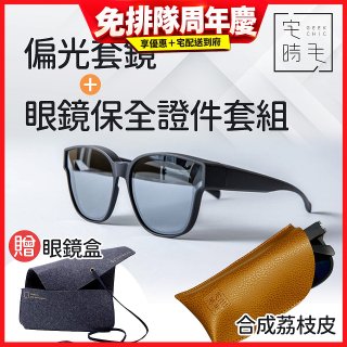 【486獨家組合】【宅時毛】偏光套鏡THE BIG L+眼鏡保全證件套組 