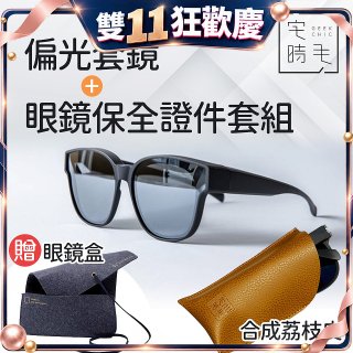 【486獨家組合】【宅時毛】偏光套鏡THE BIG L+眼鏡保全證件套組 