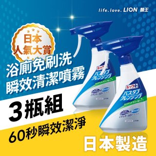 日本獅王浴槽免刷洗瞬效清新柑橘噴霧3瓶組