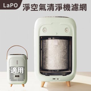【LAPO】UVC抑菌光負離子HEPA空氣清淨機濾網