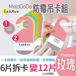 MoldGoGo 防霉吊卡玫瑰香氣超值6片／12片組