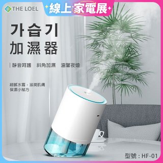 韓國THE LOEL 七彩夜燈斜角加濕器-奈米噴霧技術