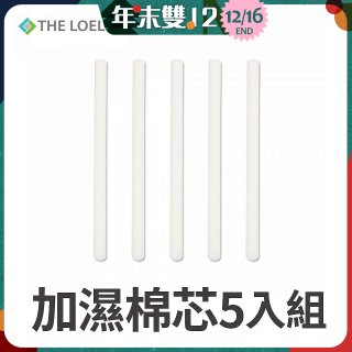 韓國THE LOEL 七彩夜燈斜角加濕器專用-棉芯5入組