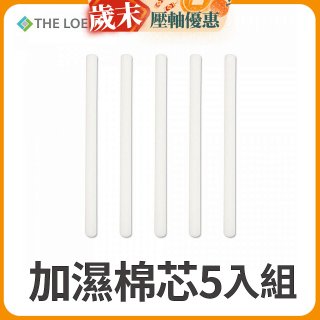 韓國THE LOEL 七彩夜燈斜角加濕器專用-棉芯5入組