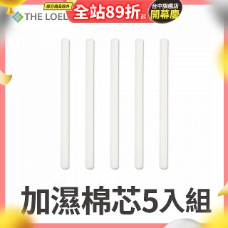 韓國THE LOEL 七彩夜燈斜角加濕器專用-棉芯5入組