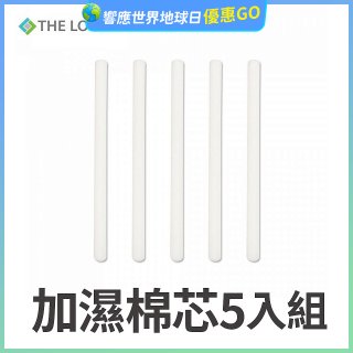 韓國THE LOEL 七彩夜燈斜角加濕器專用-棉芯5入組