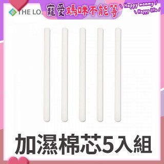 韓國THE LOEL 七彩夜燈斜角加濕器專用-棉芯5入組